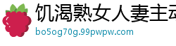 饥渴熟女人妻主动求欢！情趣战袍加身大胆约炮寻刺激国产裸聊